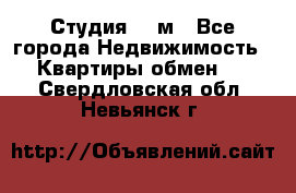 Студия 20 м - Все города Недвижимость » Квартиры обмен   . Свердловская обл.,Невьянск г.